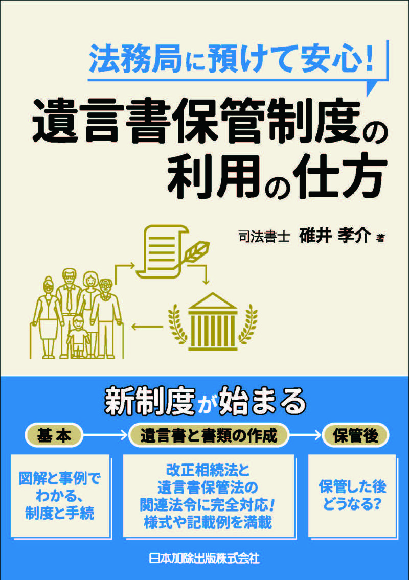 法務局に預けて安心！ 遺言書保管制度の利用の仕方 | 日本加除出版