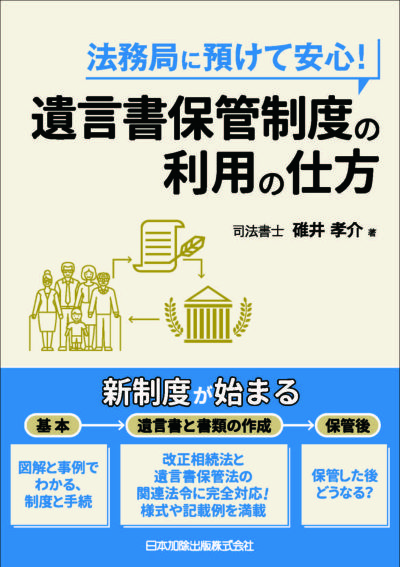 法務局に預けて安心！ 遺言書保管制度の利用の仕方