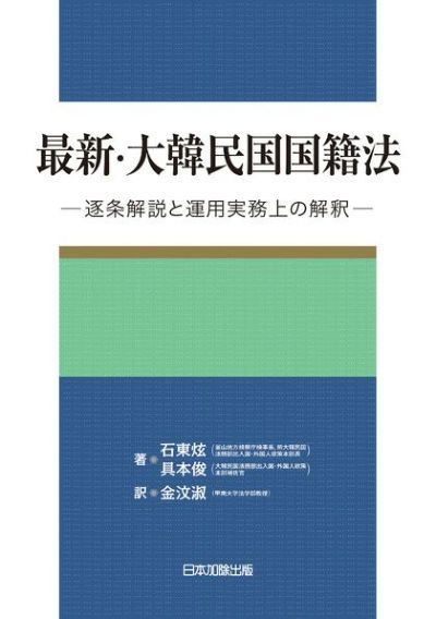 中華人民共和国民法典 | 日本加除出版
