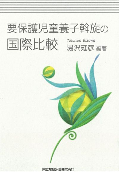 要保護児童養子斡旋の国際比較