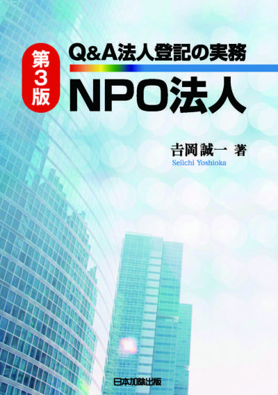 第３版 Ｑ＆Ａ 法人登記の実務 ＮＰＯ法人 | 日本加除出版