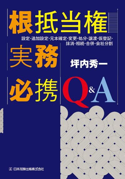 根抵当権実務必携Ｑ＆Ａ
