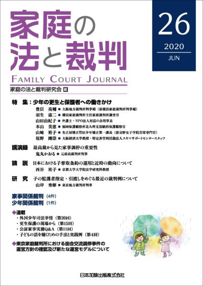 家庭の法と裁判 2020年12月号 特集 少年の裁判員裁判 Vol 29 日本加除出版