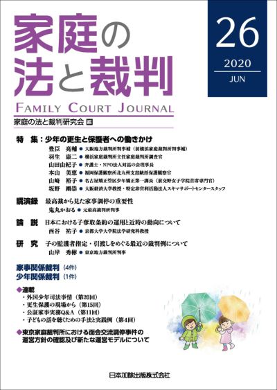 家庭の法と裁判 2020年6月号＜特集：少年の更生と保護者への働きかけ＞vol.26