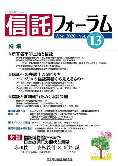信託フォーラム 2020年4月号特集１ 所有者不明土地と信託／特集２ 信託への弁護士の関わり方／特集３ 信託と強制執行をめぐる諸問題vol.13
