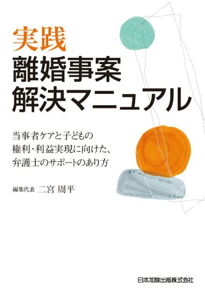 離婚紛争の合意による解決と子の意思の尊重 | 日本加除出版