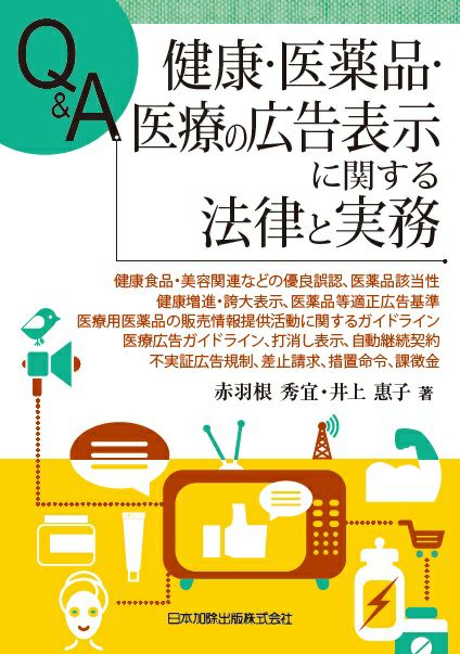 Ｑ＆Ａ 健康・医薬品・医療の広告表示に関する法律と実務 | 日本加除出版