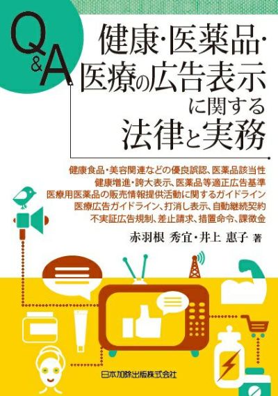 Ｑ＆Ａ 健康・医薬品・医療の広告表示に関する法律と実務