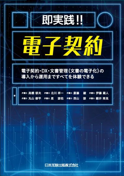 即実践！！ 電子契約