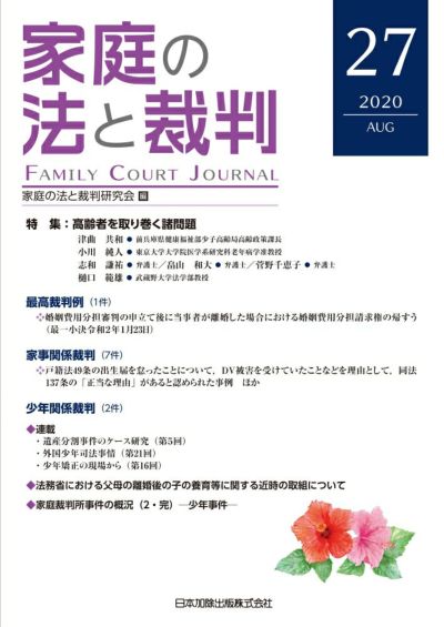 家庭の法と裁判 2020年4月号<特集:改正相続法の最新実務─配偶 家庭の法と裁判 2020年4月号<特集:改正相続法の最新実務─配偶