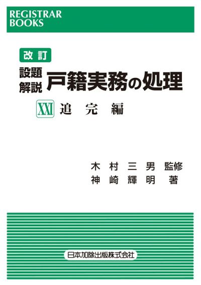 詳解 処理基準としての戸籍基本先例解説 | 日本加除出版