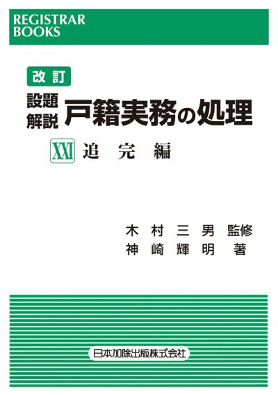 レジストラーブックス１５８　改訂設題解説　戸籍実務の処理XXI