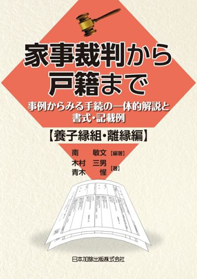 家事裁判から戸籍まで 【養子縁組・離縁 編】