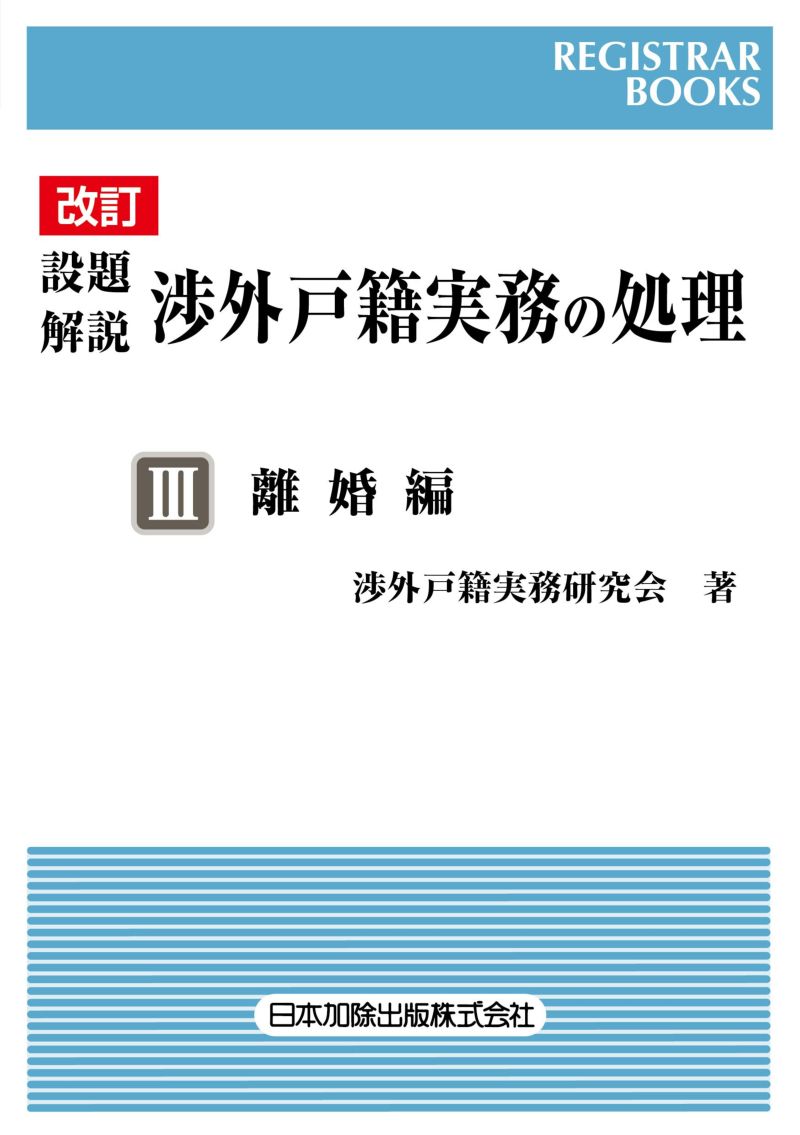 レジストラーブックス１５５ 改訂 設題解説 渉外戸籍実務の処理III 