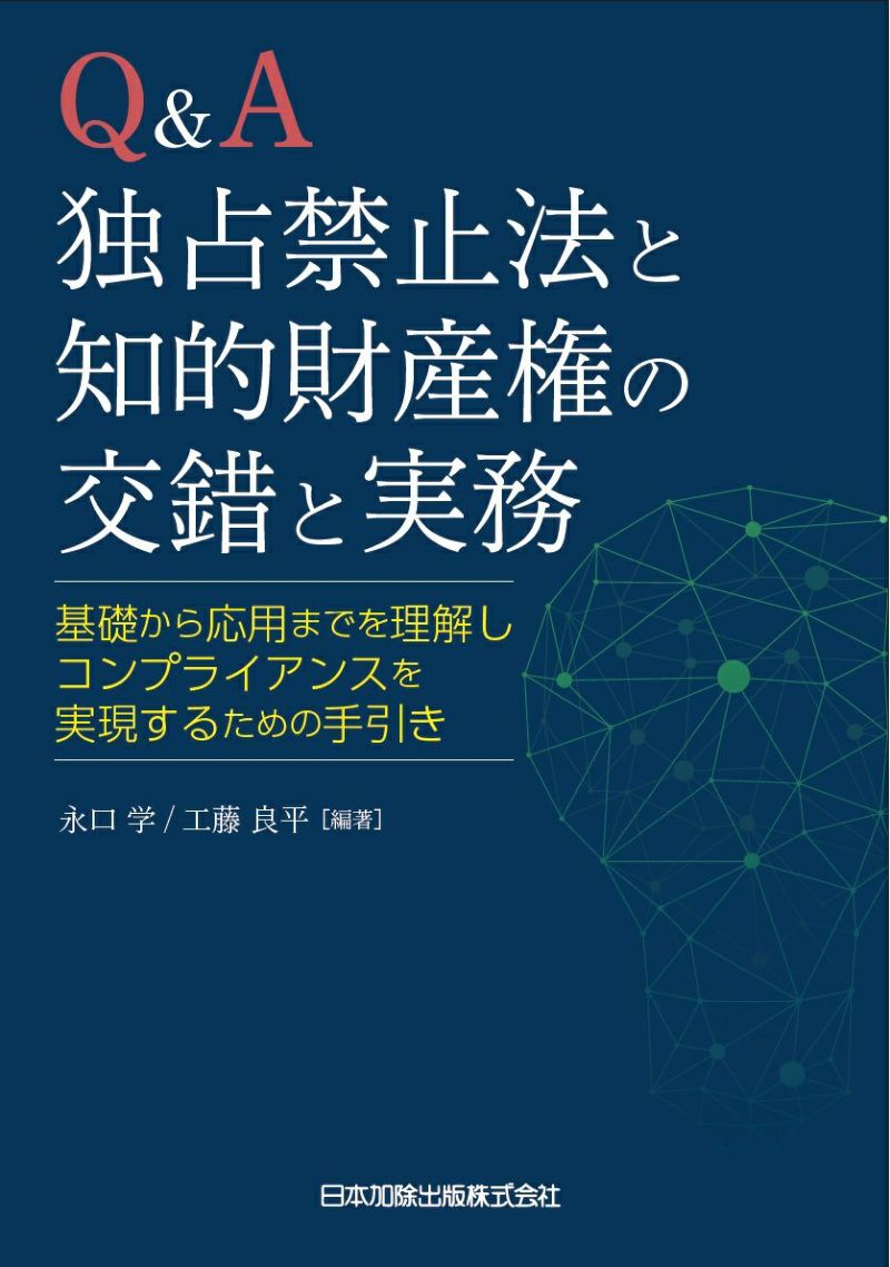 Ｑ＆Ａ独占禁止法と知的財産権の交錯と実務 | 日本加除出版
