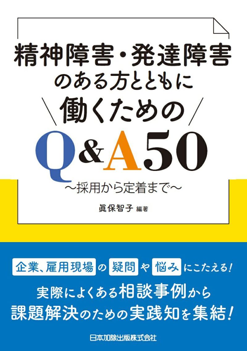 精神障害 発達障害のある方とともに働くためのｑ ａ５０ 日本加除出版