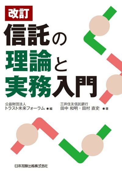 改訂 信託の理論と実務入門