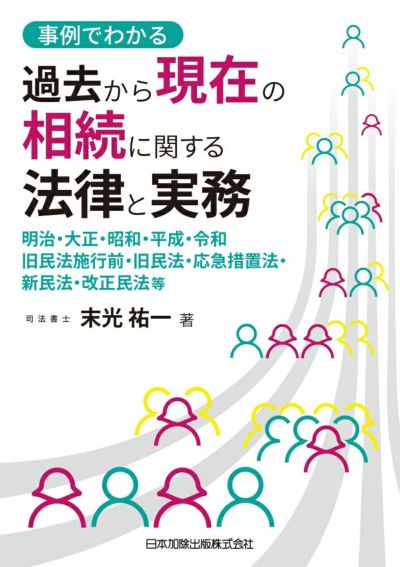 事例でわかる 過去から現在の相続に関する法律と実務