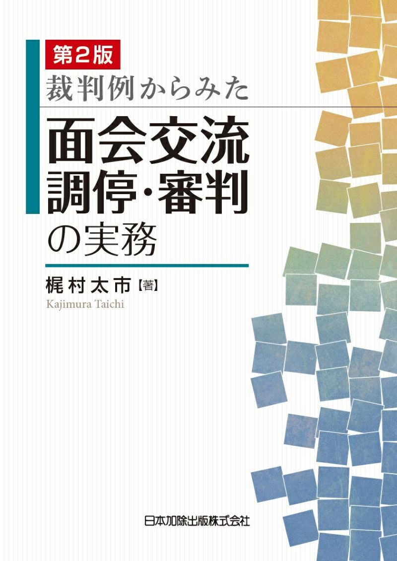 裁判例からみた面会交流調停・審判の実務 [書籍]