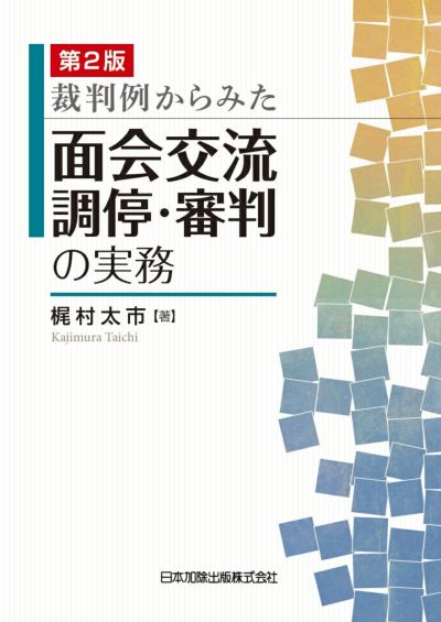 子どものための法律と実務 | 日本加除出版