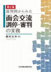 第２版 裁判例からみた面会交流調停・審判の実務 | 日本加除出版