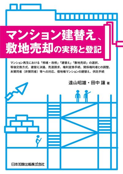 マンション建替え，敷地売却の実務と登記