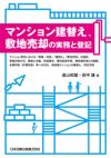 マンション建替え，敷地売却の実務と登記 | 日本加除出版