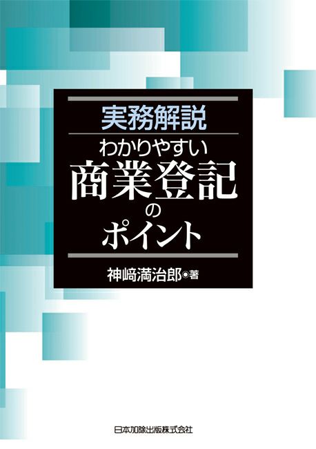 実務解説 わかりやすい商業登記のポイント | 日本加除出版