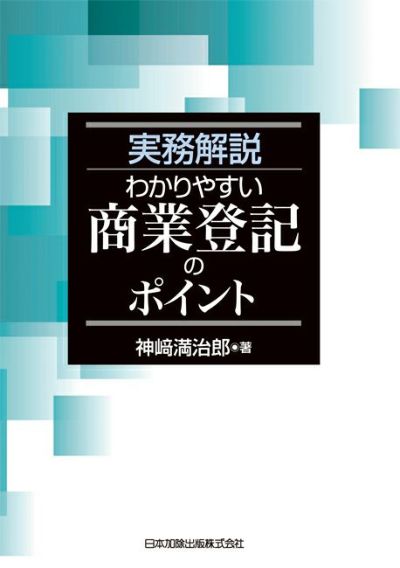 実務解説 わかりやすい商業登記のポイント