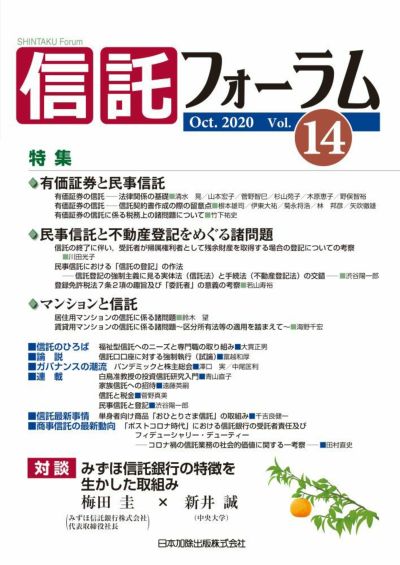 信託フォーラム 2020年10月号特集１ 有価証券と民事信託／特集２ 民事信託と不動産登記をめぐる諸問題／特集３ マンションと信託vol.14
