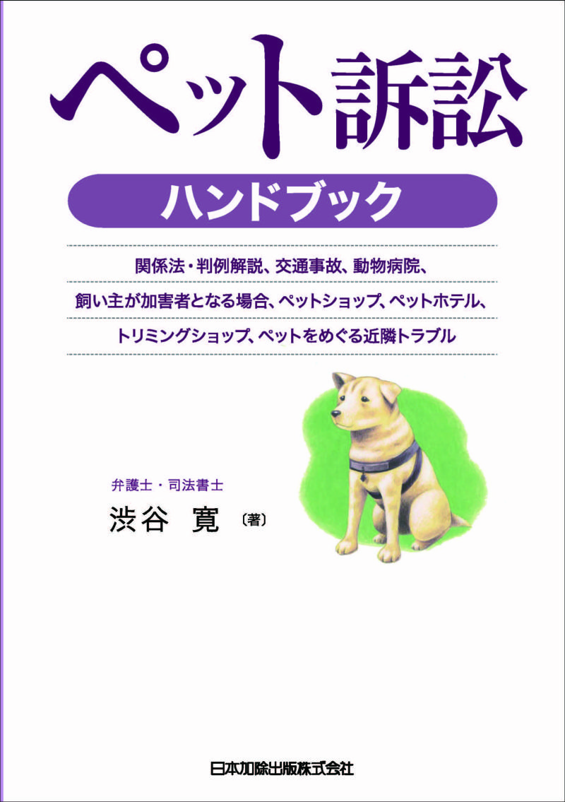 ペット訴訟ハンドブック | 日本加除出版