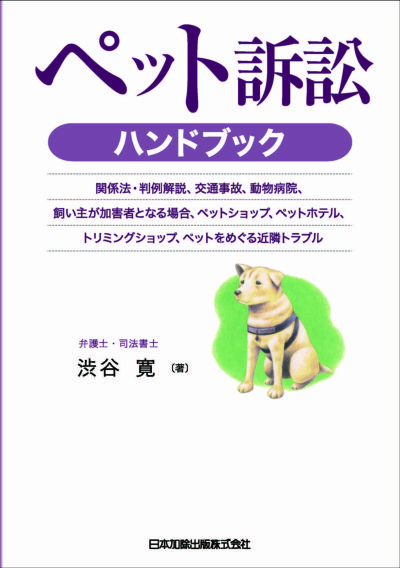 ペット訴訟ハンドブック