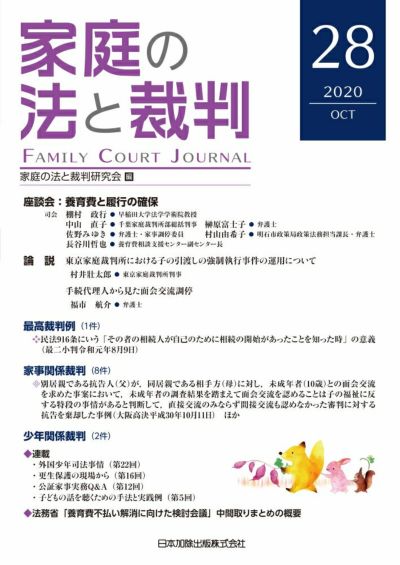 家庭の法と裁判 2020年10月号＜座談会：養育費と履行の確保＞vol.28