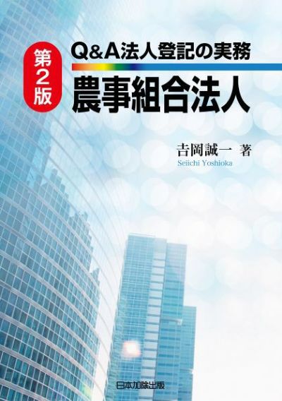 第２版　Ｑ＆Ａ 法人登記の実務 農事組合法人