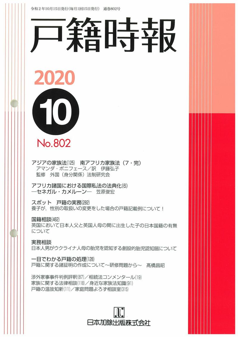 戸籍時報 2020年10月号vol.802 | 日本加除出版