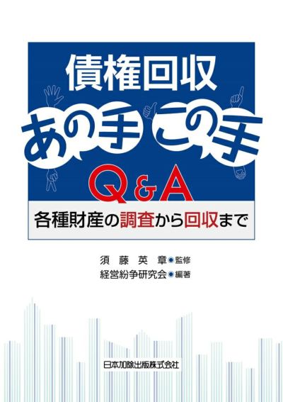 債権回収あの手この手Ｑ＆Ａ | 日本加除出版