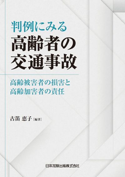 原発事故 損害賠償マニュアル 日本加除出版