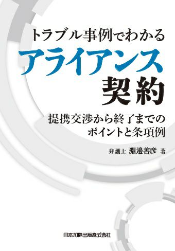 トラブル事例でわかるアライアンス契約 | 日本加除出版