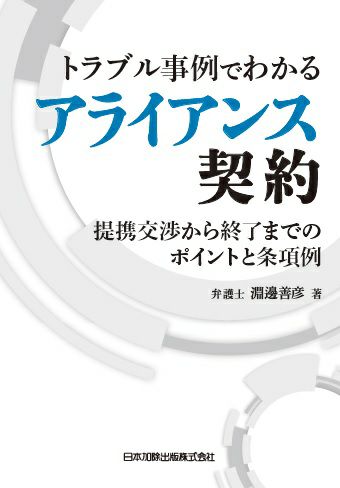 トラブル事例でわかるアライアンス契約