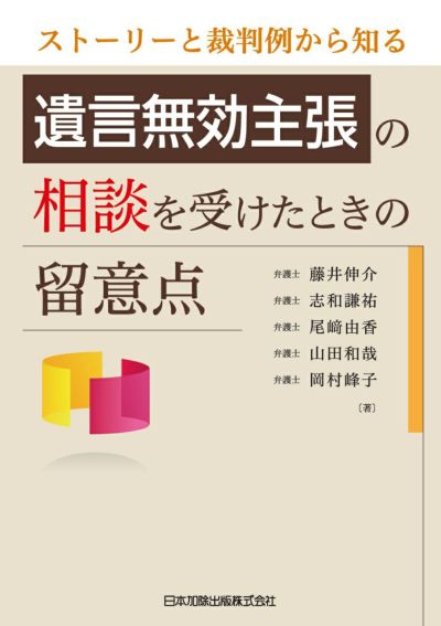 ストーリーと裁判例から知る 遺言無効主張の相談を受けたときの留意点
