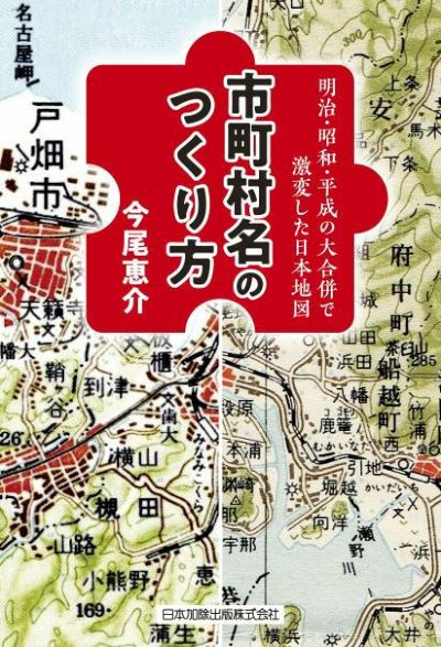 地形図でたどる日本の風景 | 日本加除出版