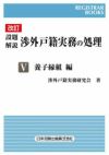 Amazon.co.jp: 改訂版 設題解説渉外戸籍実務の処理 3 国際弁護