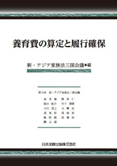 子ども・親・男女の法律実務 | 日本加除出版