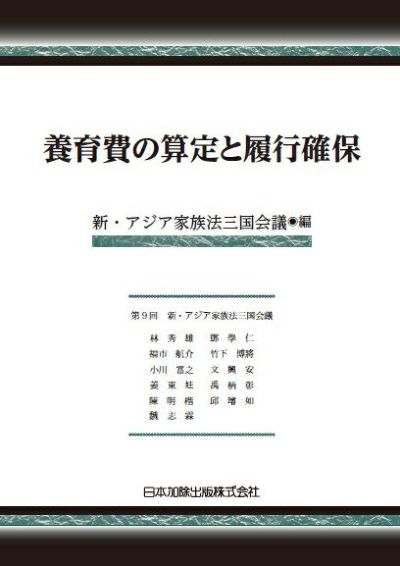 養育費の算定と履行確保