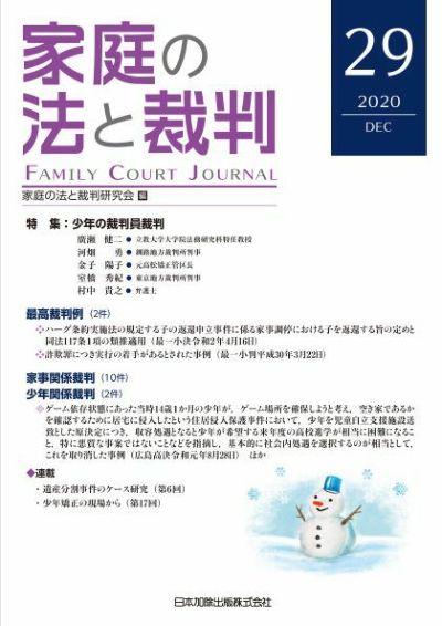 家庭の法と裁判 2020年12月号＜特集：少年の裁判員裁判＞vol.29