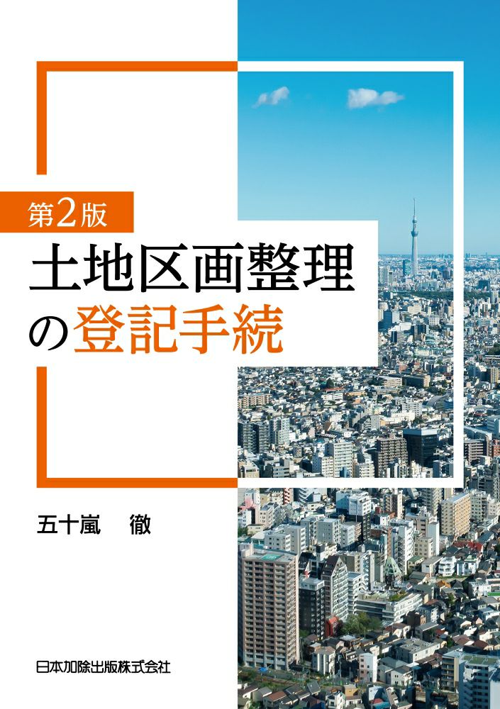 第２版 土地区画整理の登記手続 | 日本加除出版