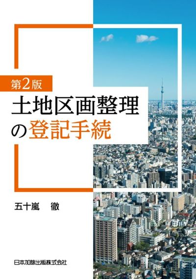 第２版 土地区画整理の登記手続