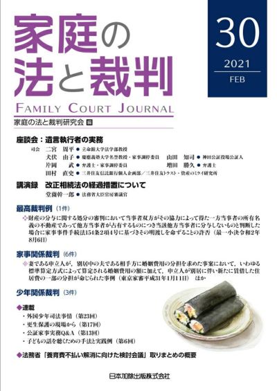 家庭の法と裁判 2021年2月号＜座談会：遺言執行者の実務＞vol.30