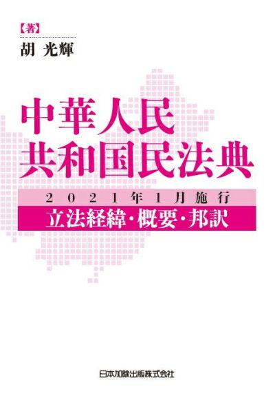 中華人民共和国民法典