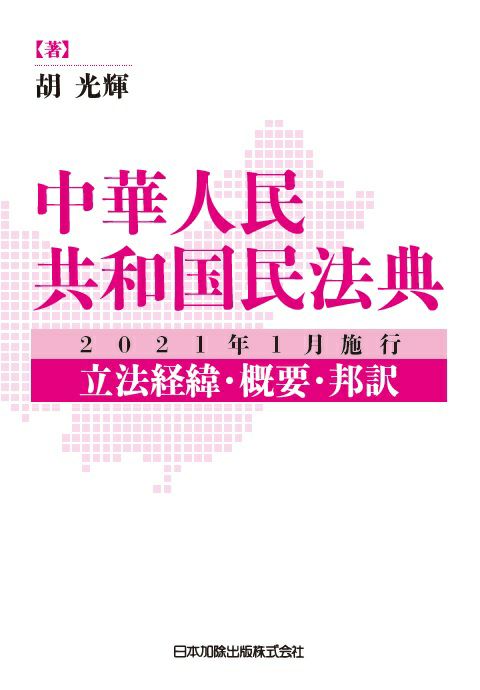 中華人民共和国民法典 | 日本加除出版